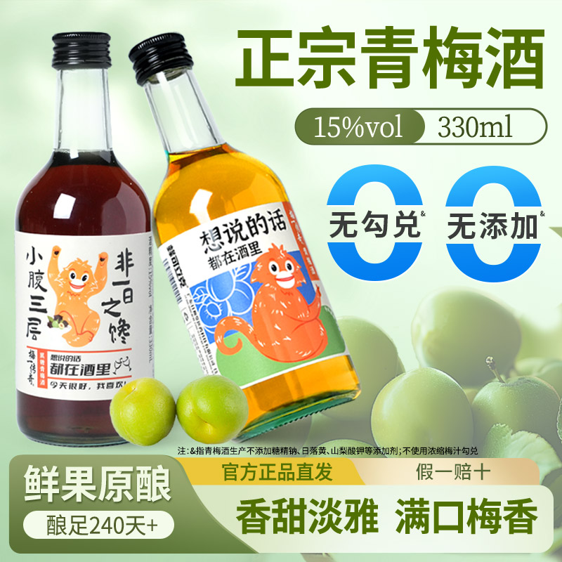 无添加正宗本格青梅酒330ml微醺果酒网红酒低度时光酸甜梅子酒女