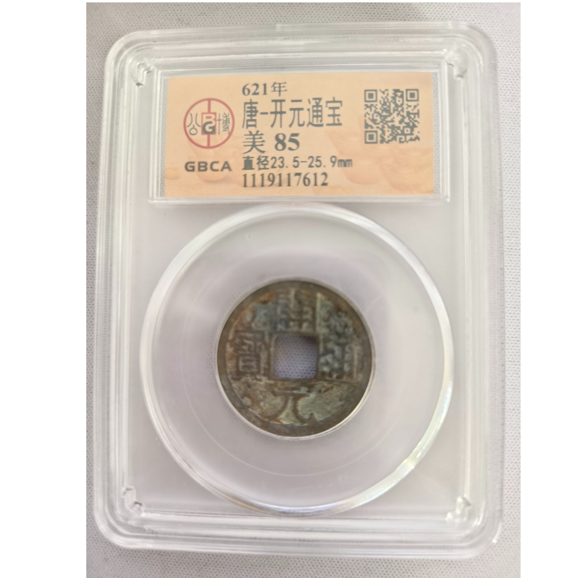 038号 621年唐-开元通宝 美85 公博评级