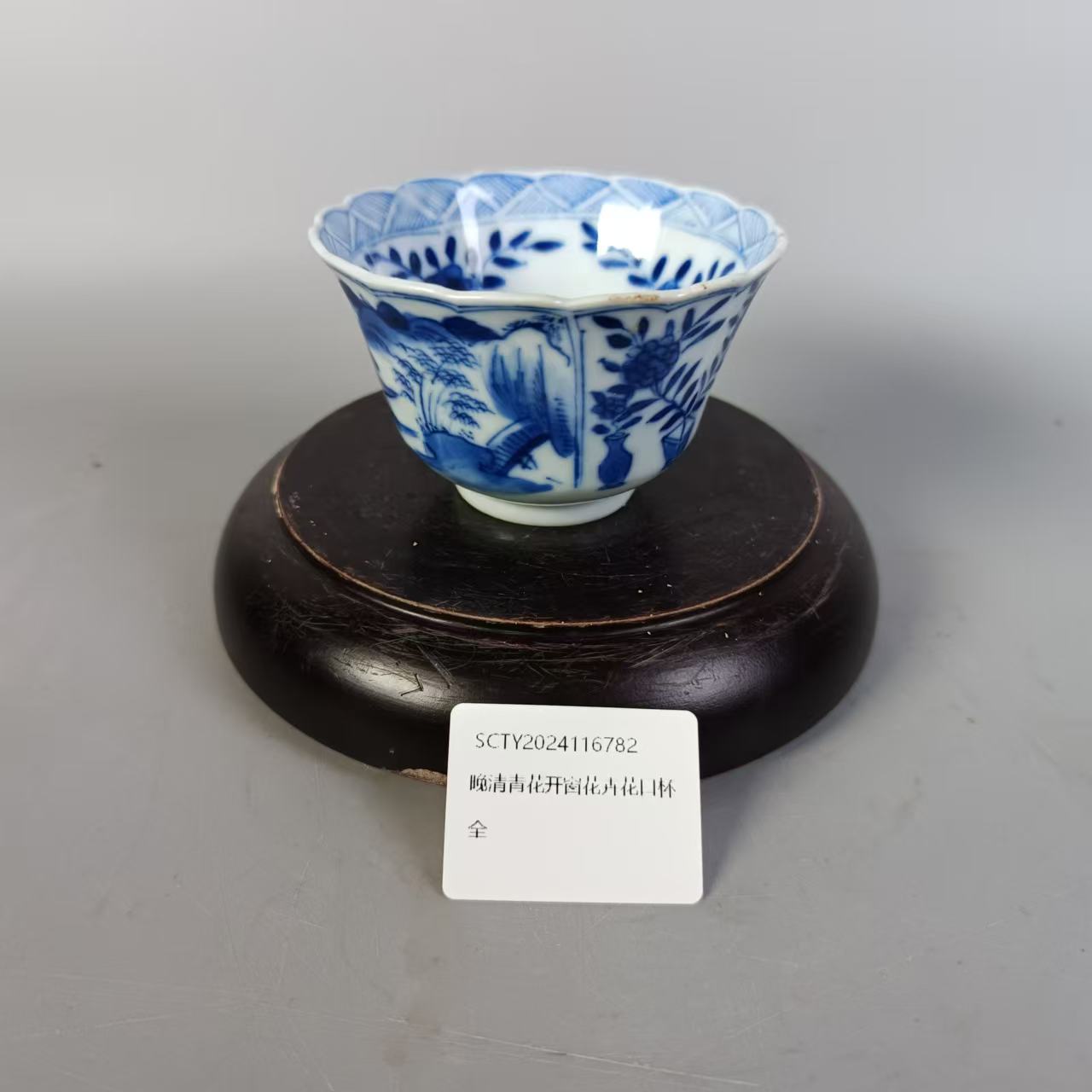SCTY2024116782晚清青花开窗花卉花口杯/聚古轩文物总店