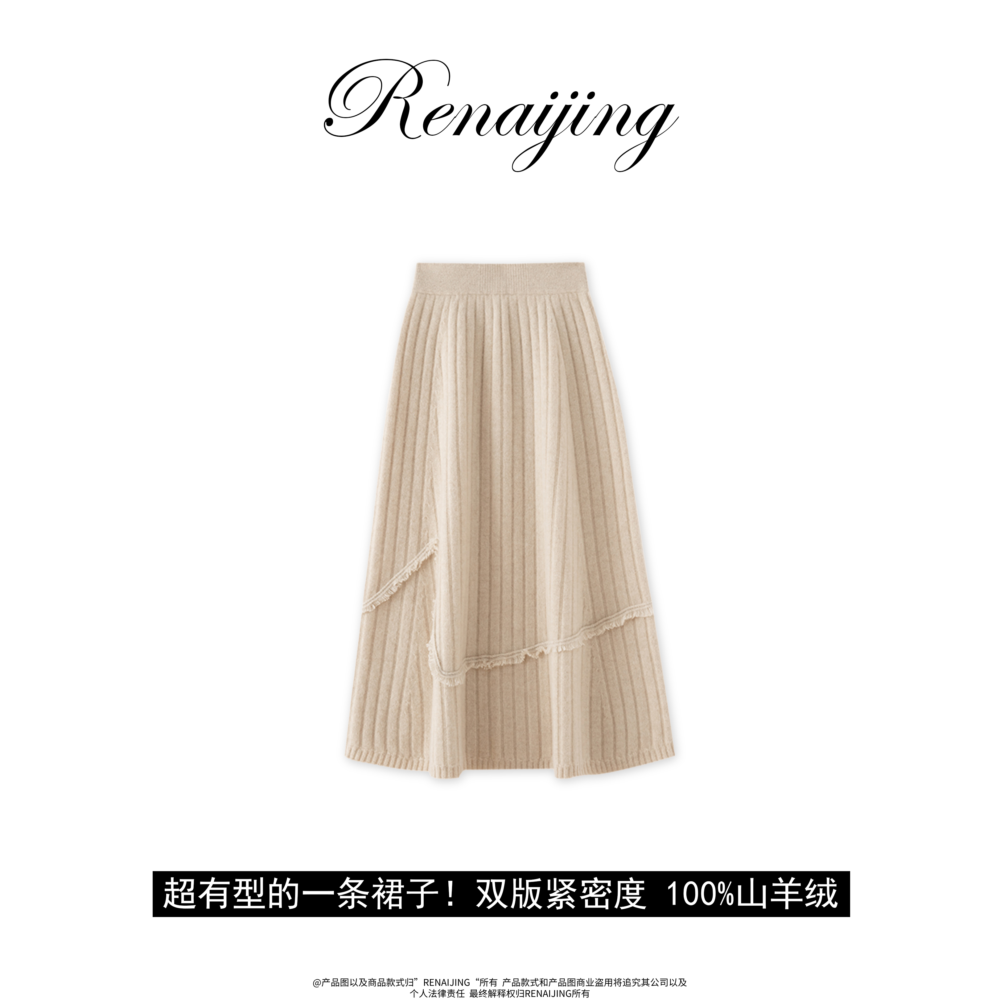 RENAIJING【重工-芝苏裙】纯山羊绒加厚双版紧密度挺括之字流苏半裙