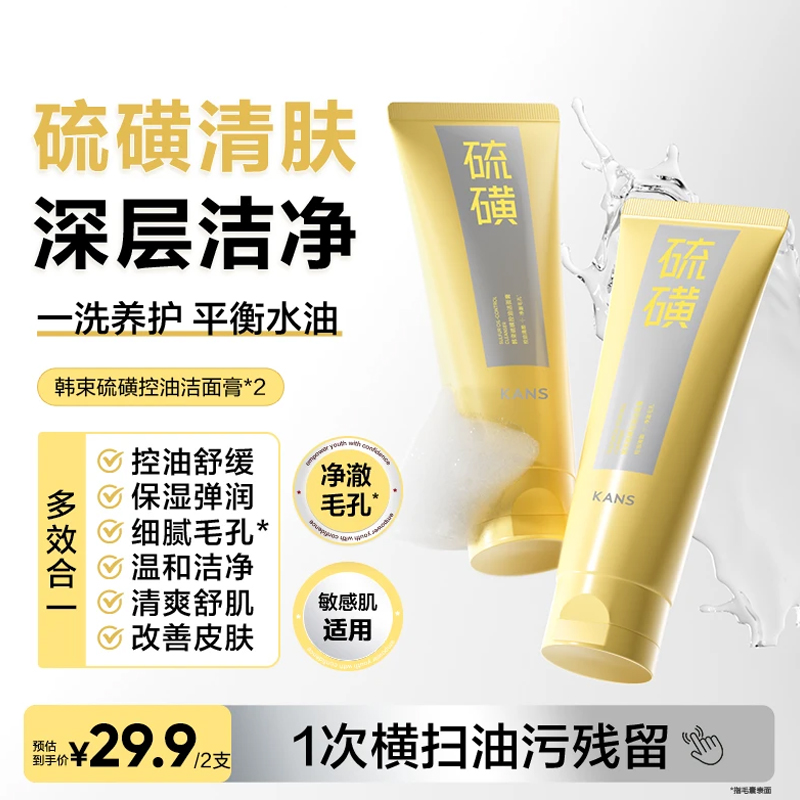 韩束硫磺控油洁面膏100g清爽控油保湿男女通用dy