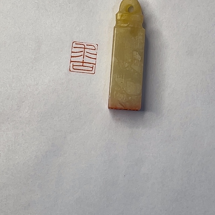 弃***文老挝石印石求古二字