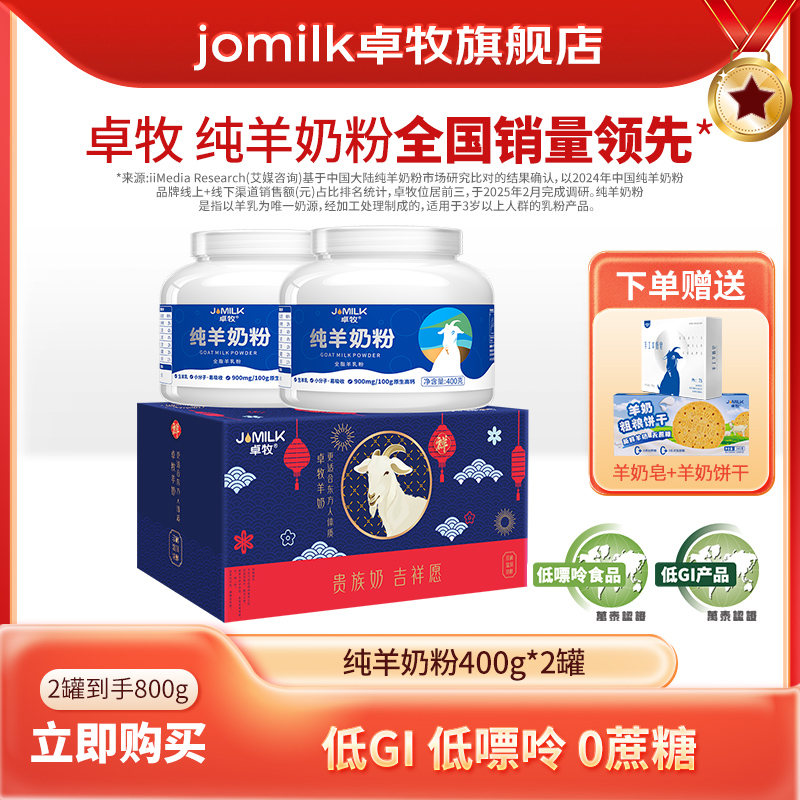 【卓牧】纯羊奶粉400g*2罐礼盒装高钙奶粉中老年成人奶粉低GI低嘌呤