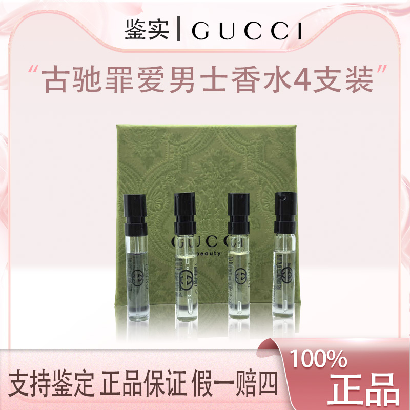 Gucci古驰罪爱原液男士香水1.5ml*4支小样试管礼盒体验持久留香Z