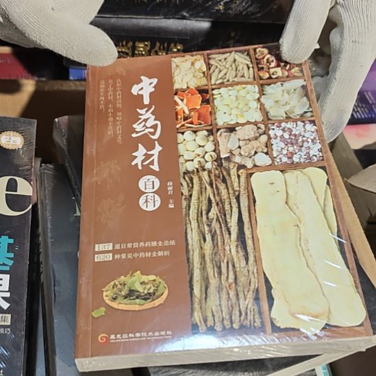 中药材百科平装库存书