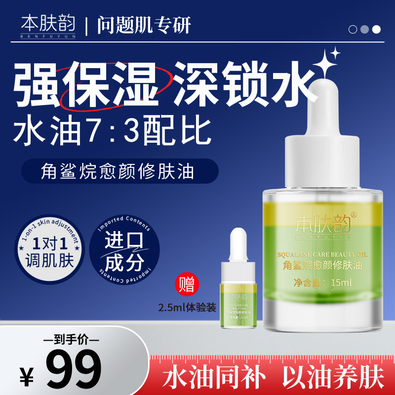 本肤韵角鲨烷愈颜修肤油舒缓肌肤紧致抗皱水油同补