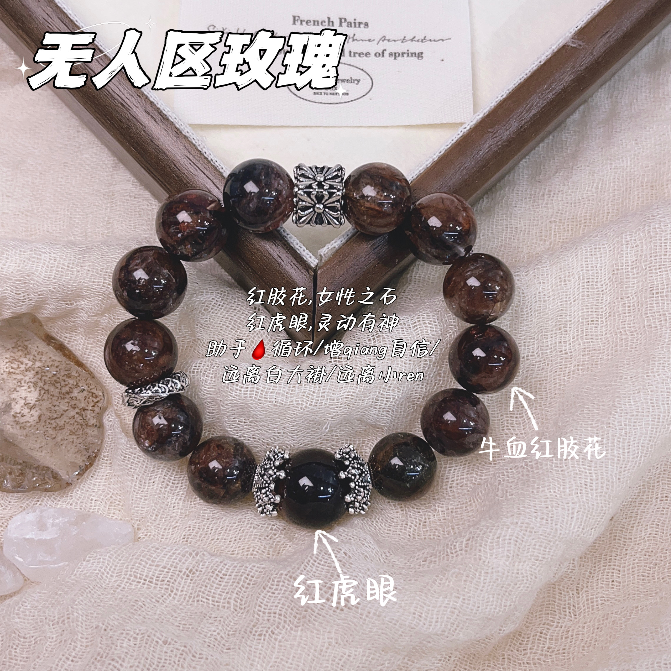 【无人区玫瑰】12-14mm红胶花＋红虎眼水晶多样性发其一