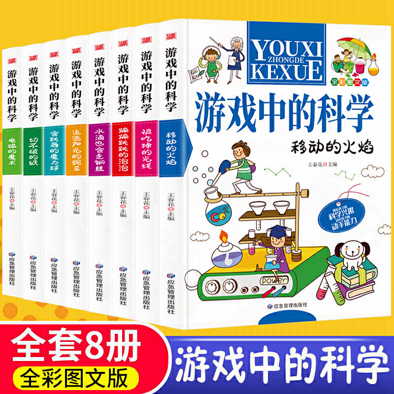 【当当】游戏中的科学【全8册】小学生三四五六年级课外阅读书籍