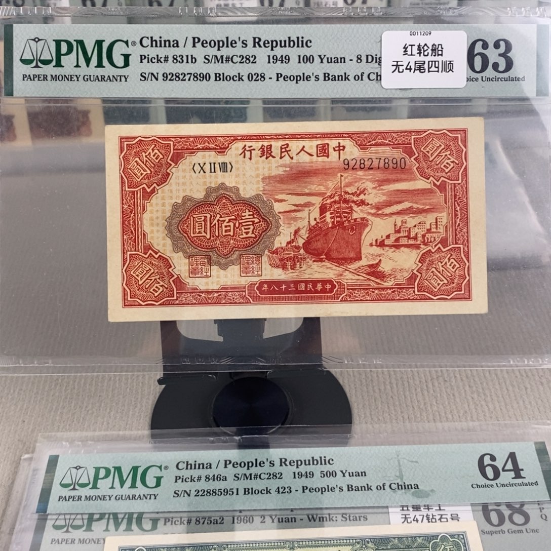 一版币红轮船63分92827890 
