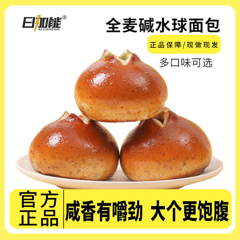 日加能【宠粉福利】全麦碱水球面包代餐健康营养饱腹新鲜碱水包