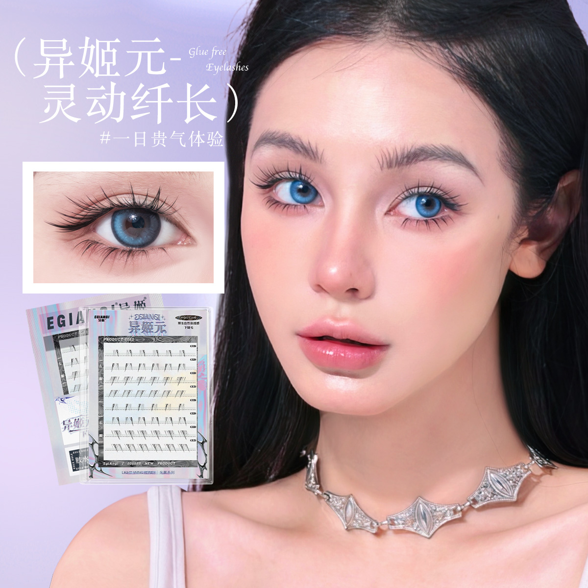 开播福利【异姬元】灵动纤长嫁接感上镜氛围感清冷分段式下睫毛
