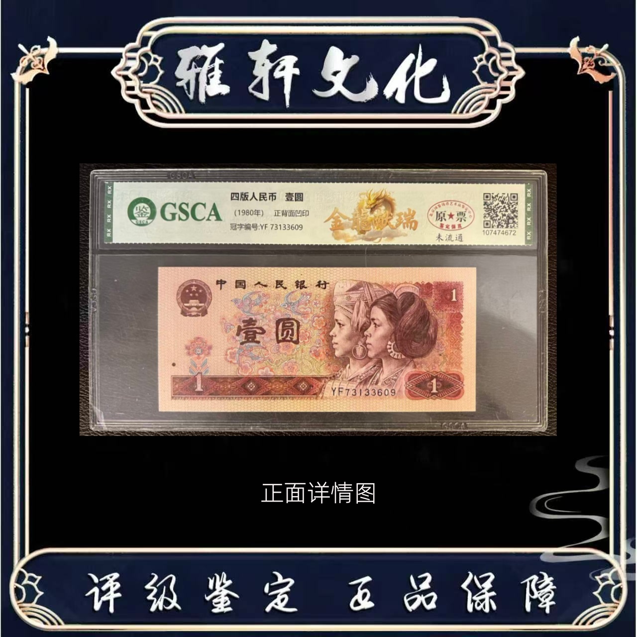 Y 第四版退市人民币壹圆金龙献瑞国鉴评级