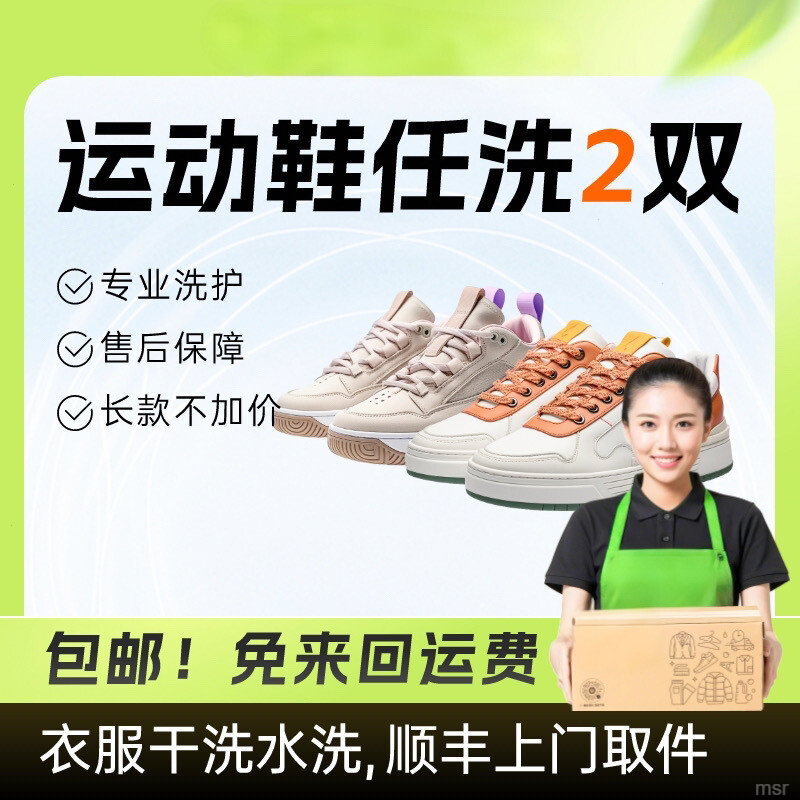 全新春夏洗护鞋子任洗2双顺丰包邮送洗干洗上门服务洗小白鞋
