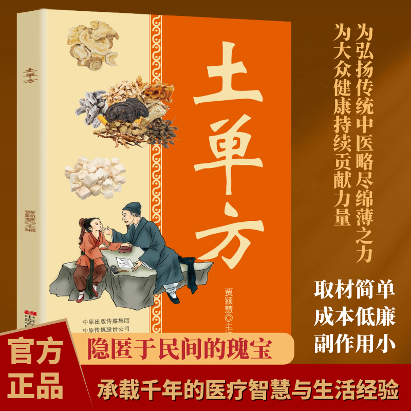 土单方 简单实用药方 中国民间老偏方药材 中医保健中医养生食谱