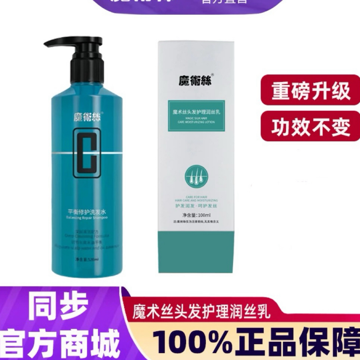 魔术丝头皮护理润丝乳魔术丝平衡修护洗发水组合