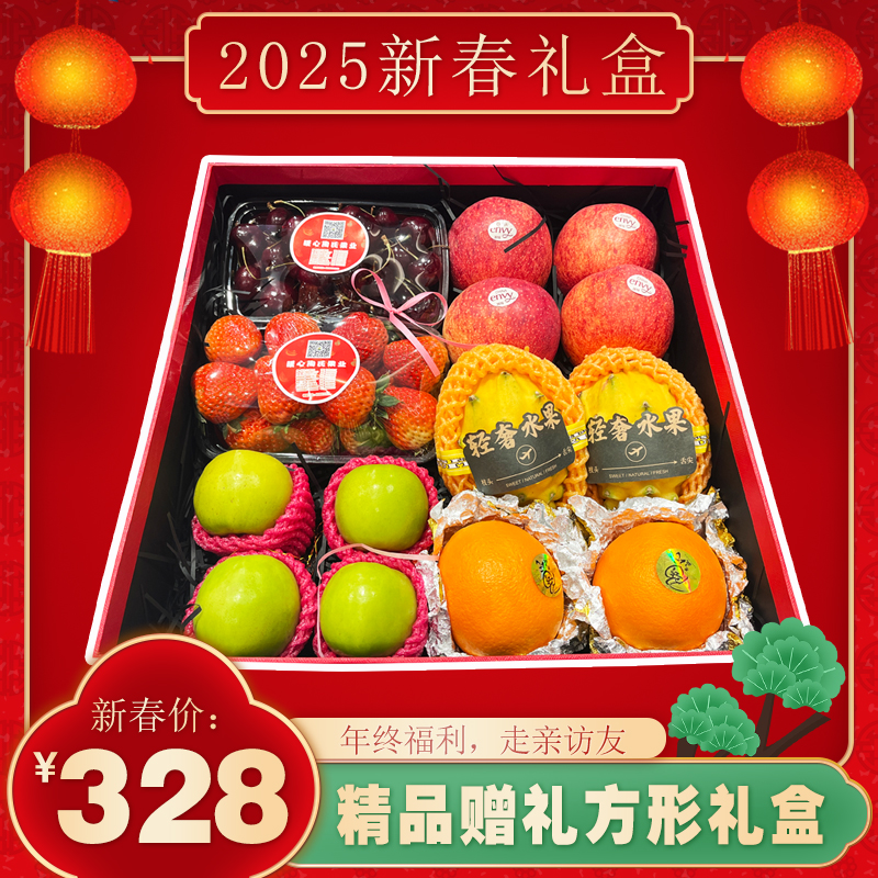 328元赠礼方形水果盒
