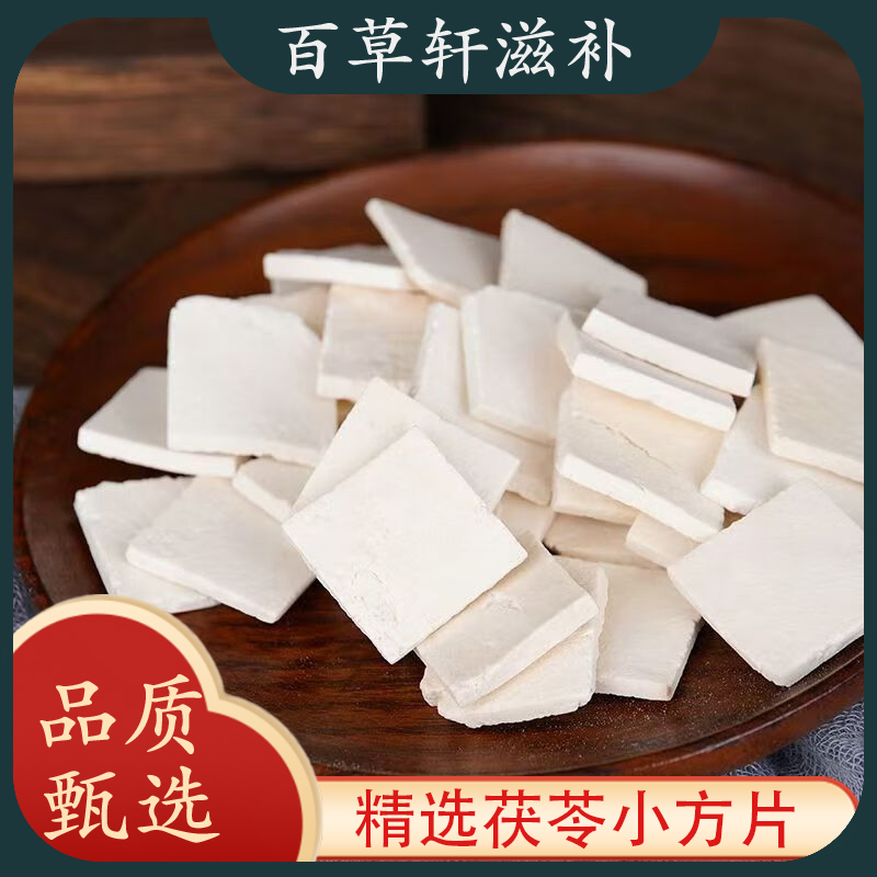 云南茯苓干片农家自晒无硫可煲汤炖肉煮水