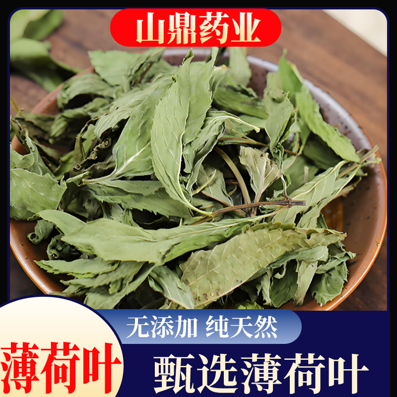 山鼎药业【薄荷叶 薄荷茶】原料 泡茶可食用可打粉另售佩兰荷