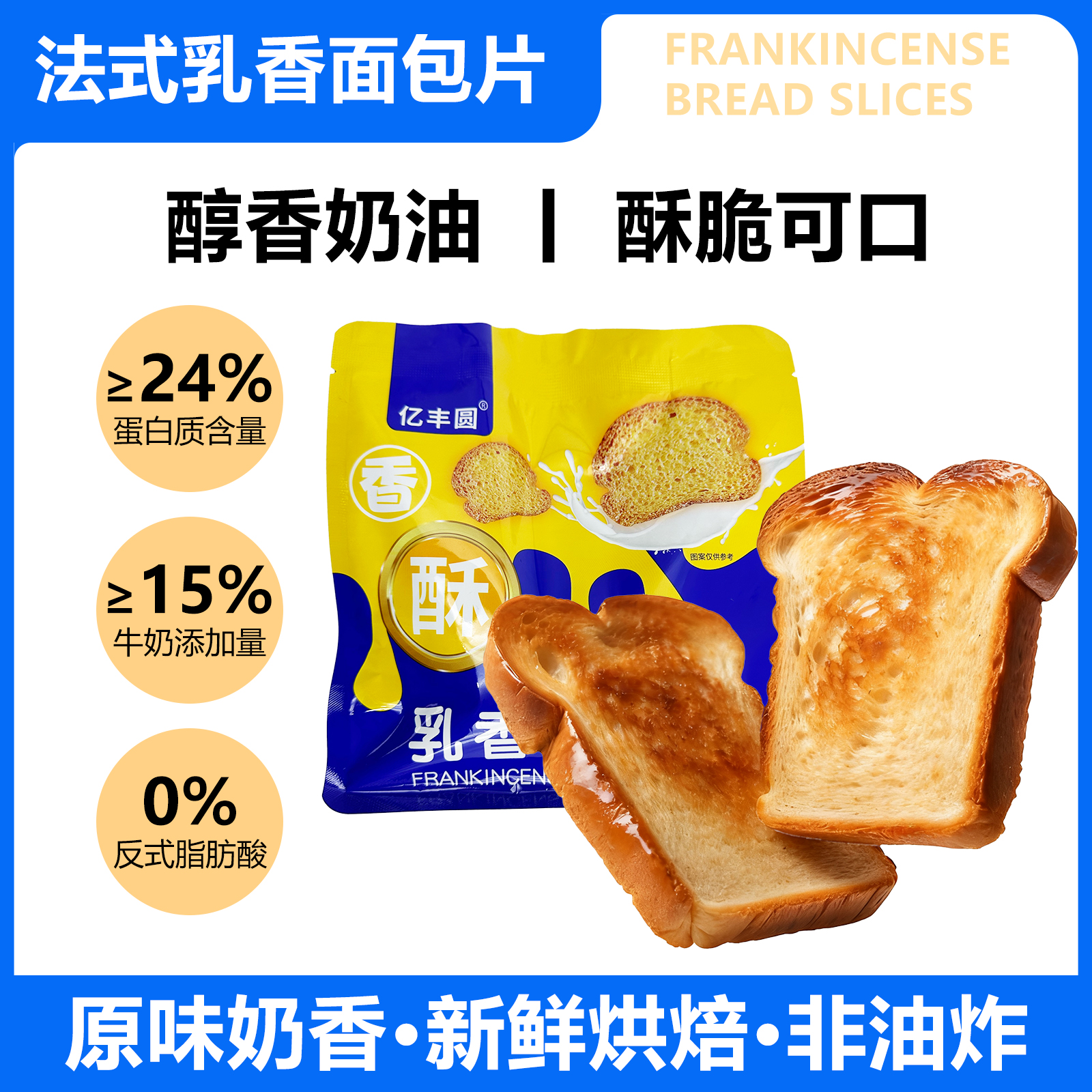 法式乳香黄油酥脆面包片G