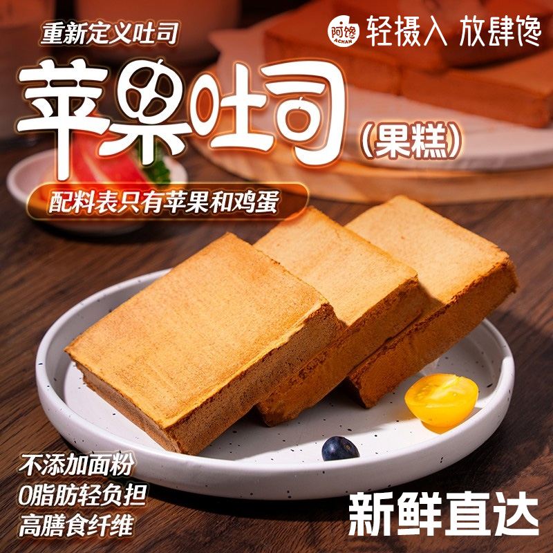 【第四代吐司】0脂苹果吐司短保早餐代餐果糕儿童零食美味方便速食
