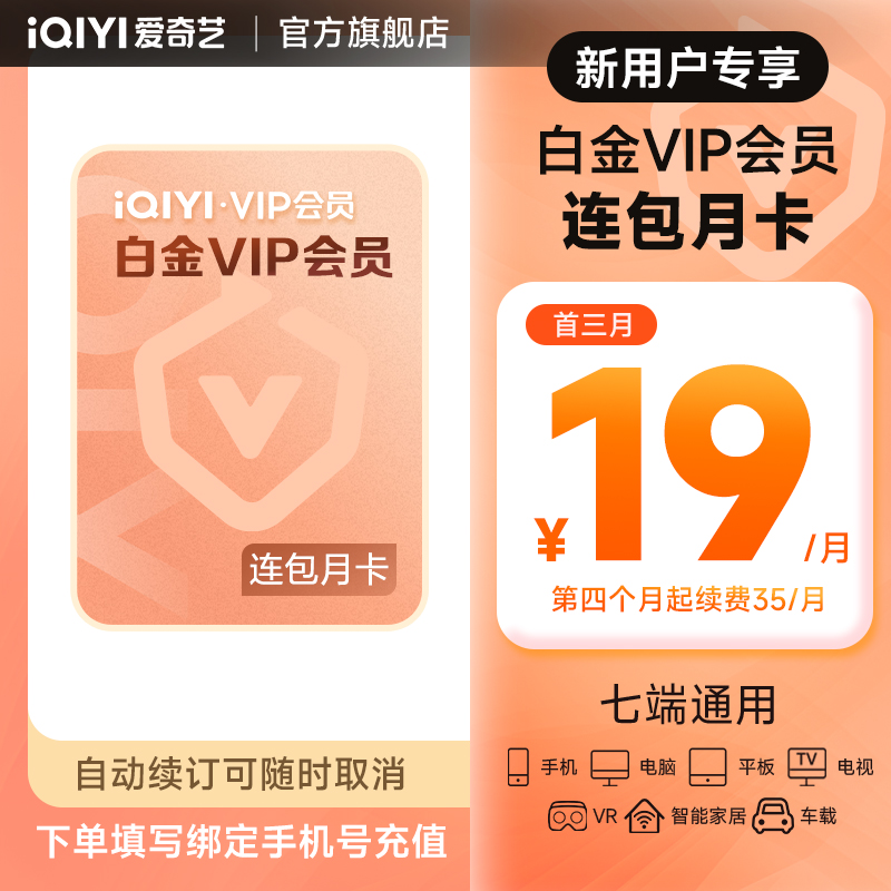 【新客连包首三月19元】爱奇艺白金会员月卡 白金支持电视端