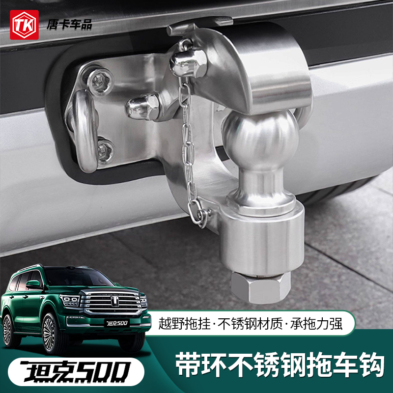 全新26款坦克500hi4t/z拖车钩越野改装不锈钢拖车勾防撞脱钩专用