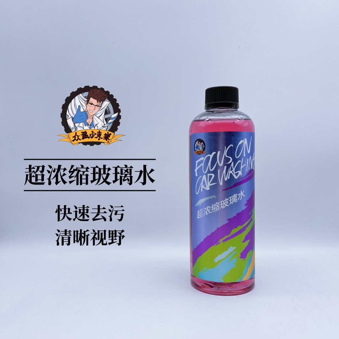 众盈少东家汽车玻璃水   超浓缩玻璃水