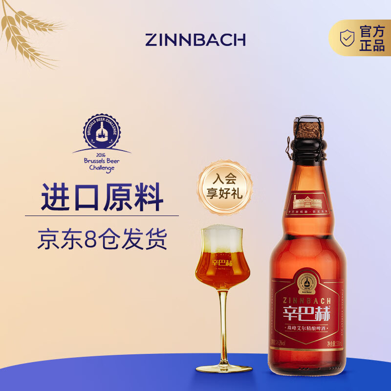 ZINNBACH/辛巴赫精酿金奖城堡系列珠峰艾尔精酿 330ml*12瓶整箱装