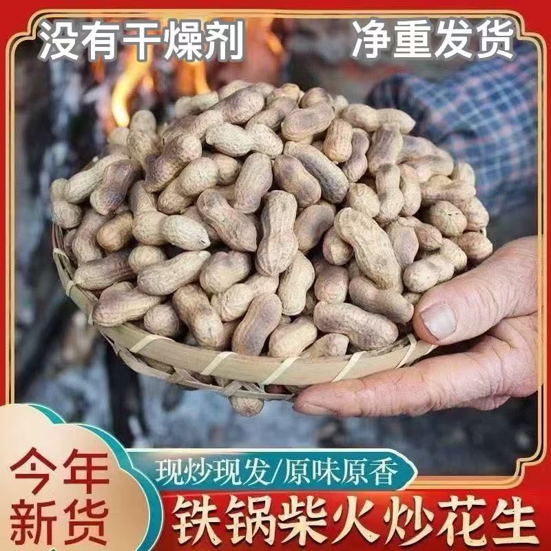 原味贵州农家柴火铁锅炒制带壳小米花生香脆现炒农村传统炒货零食