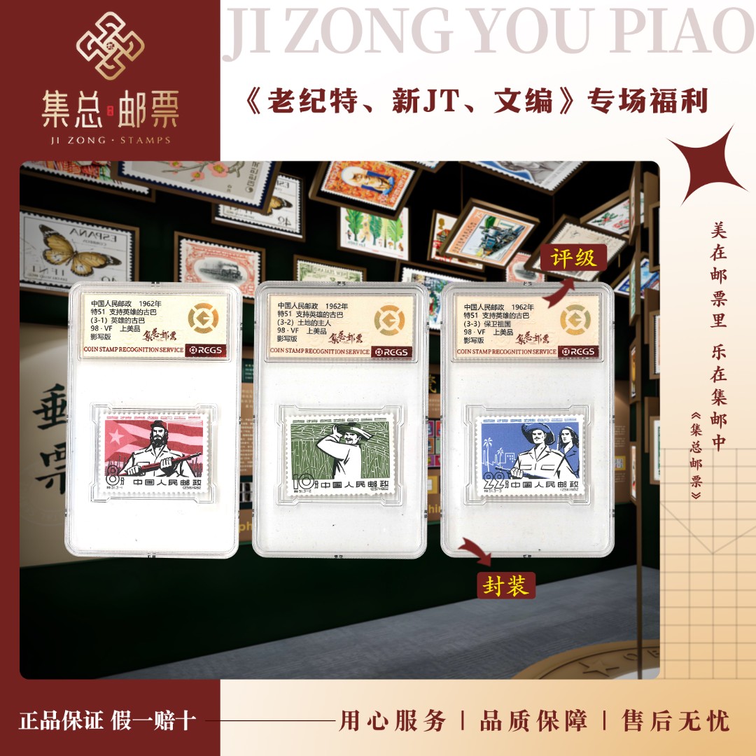 【集总邮票】老纪特特51 支持英雄的古巴   国信98分评级集邮发行