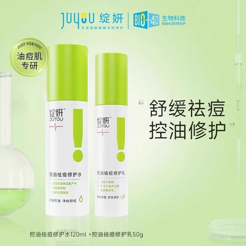 JUYOU/绽妍绽妍控油祛痘平衡水乳 补水保湿修护舒缓