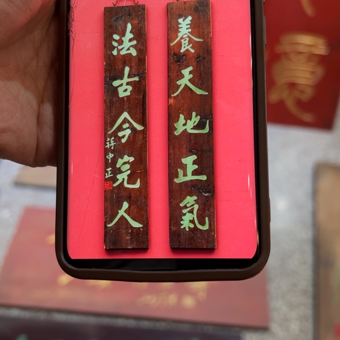 意***利木对联：养天地正气……………………