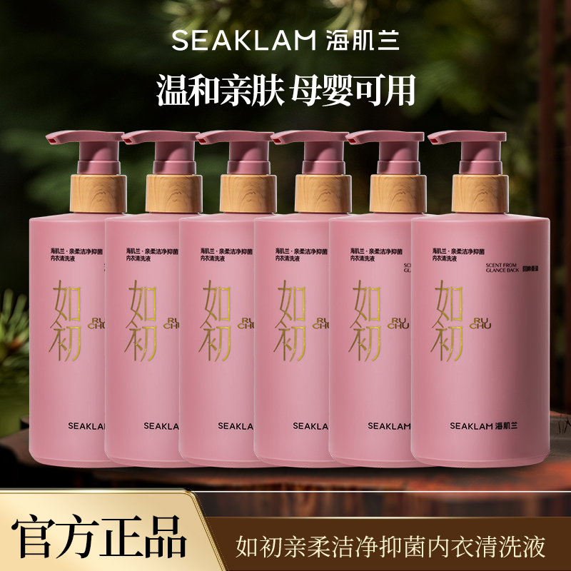 【如初大师系列】海肌兰如初内衣清洗液抑菌除螨孕婴可用香氛好物f3