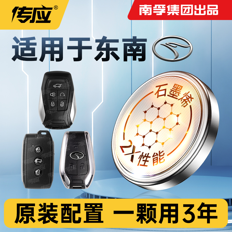 20【适用东南】DX3新能源 DX5 DX7 DX8S汽车钥匙电池CR2032遥控器款