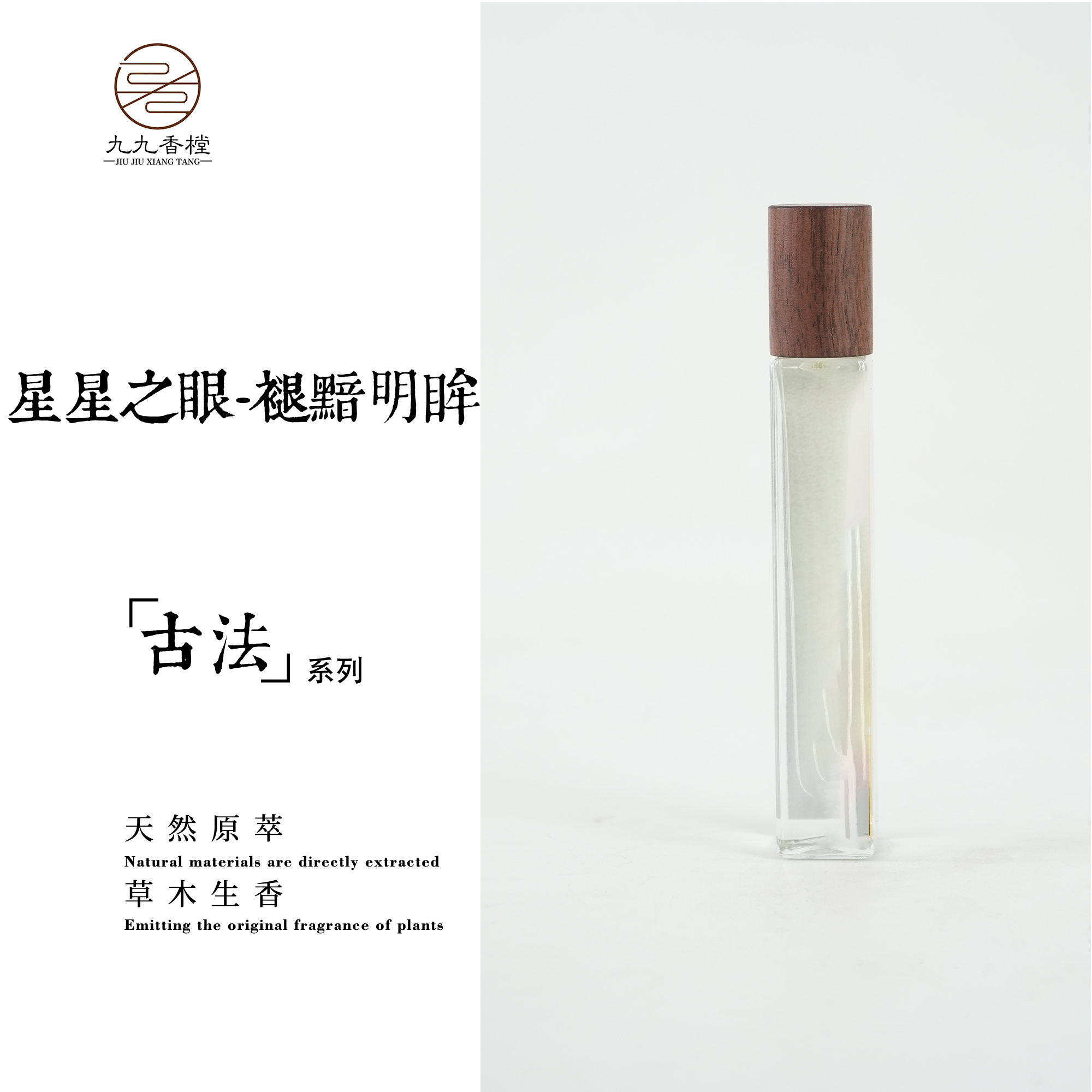 星星之眼-褪黯明眸方精油10克便携香薰室内熏香
