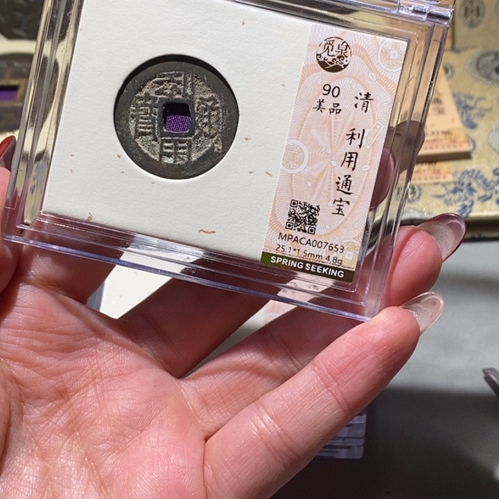 铜觅泉90古钱币 小凤