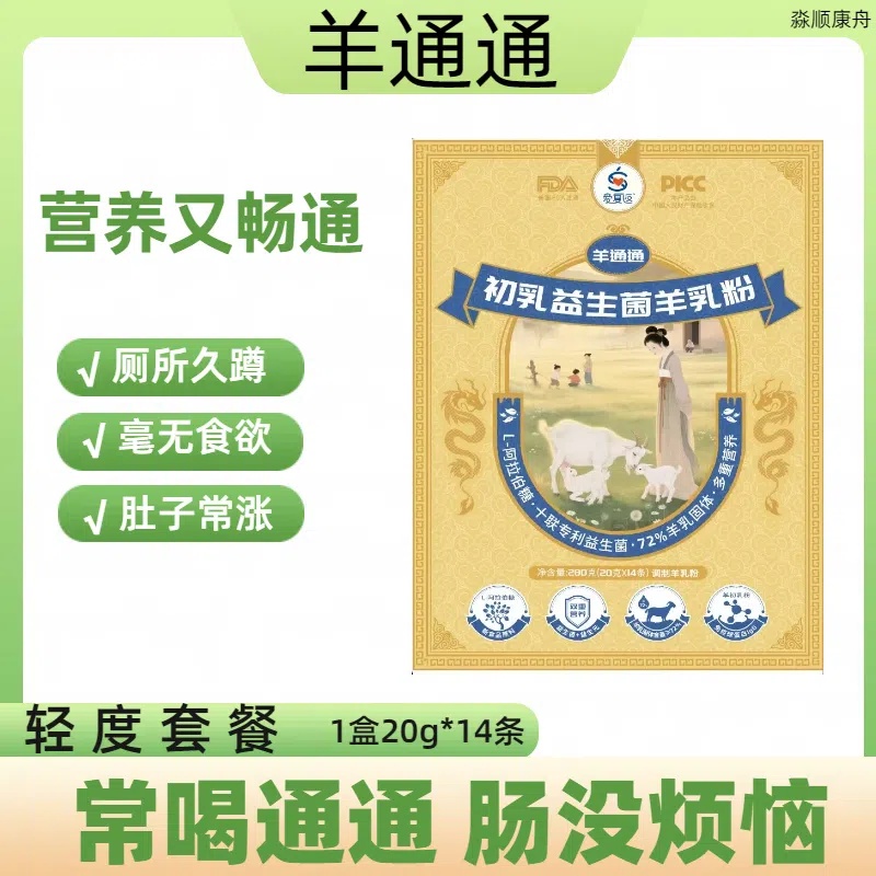 【轻度套餐】羊通通新国标初乳益生菌羊乳粉