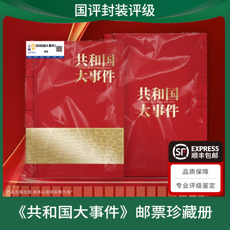 《共和国大事件》邮票珍藏册 国评鉴定 真品保真