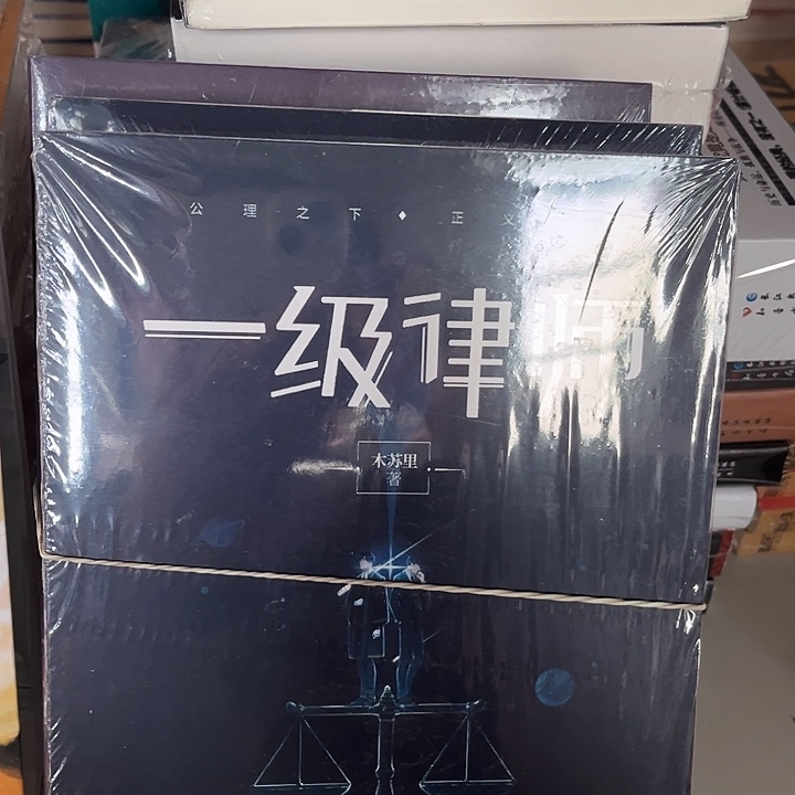一级律师全新三本一套