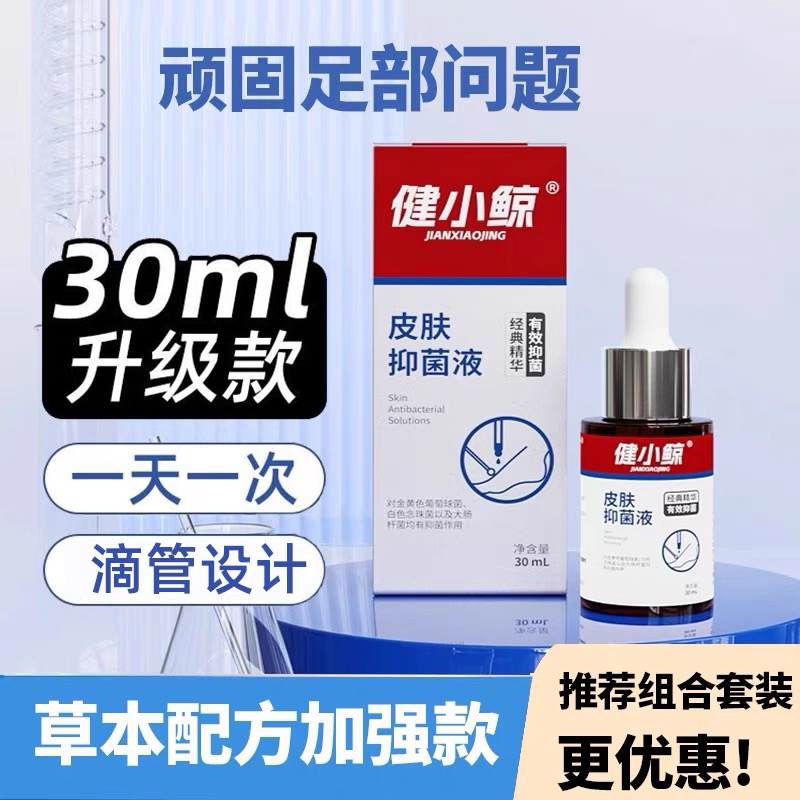 健小鲸足部抑菌液