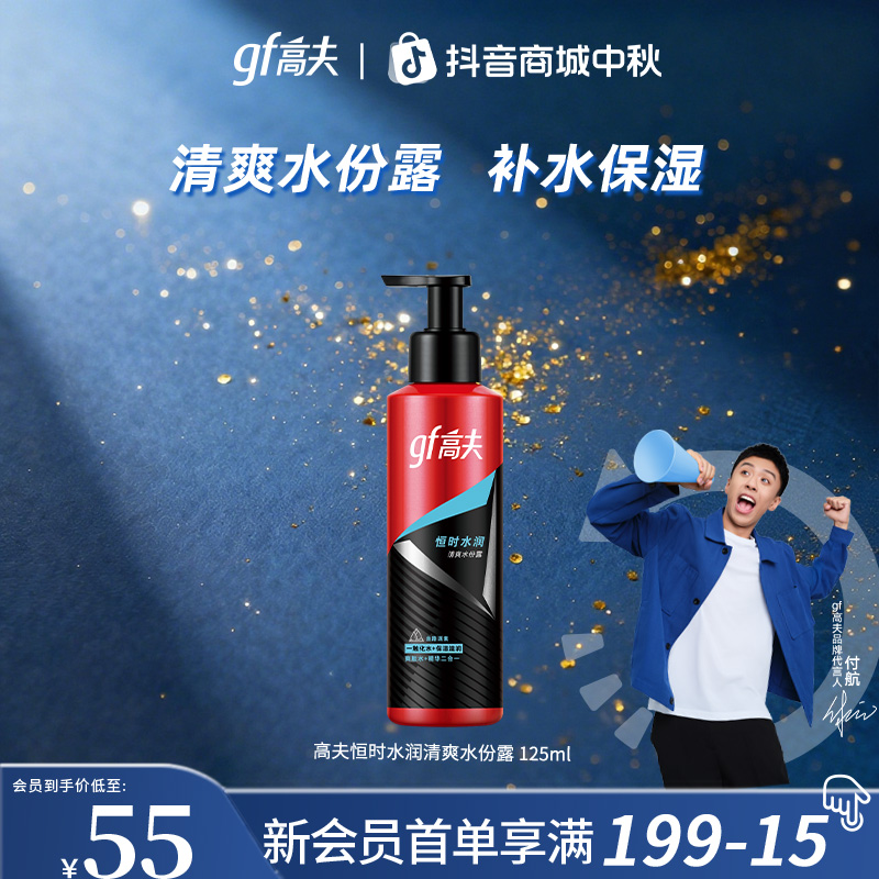 【补水保湿】高夫男士恒时长效保湿水份露125ml清爽补水紧致精华水