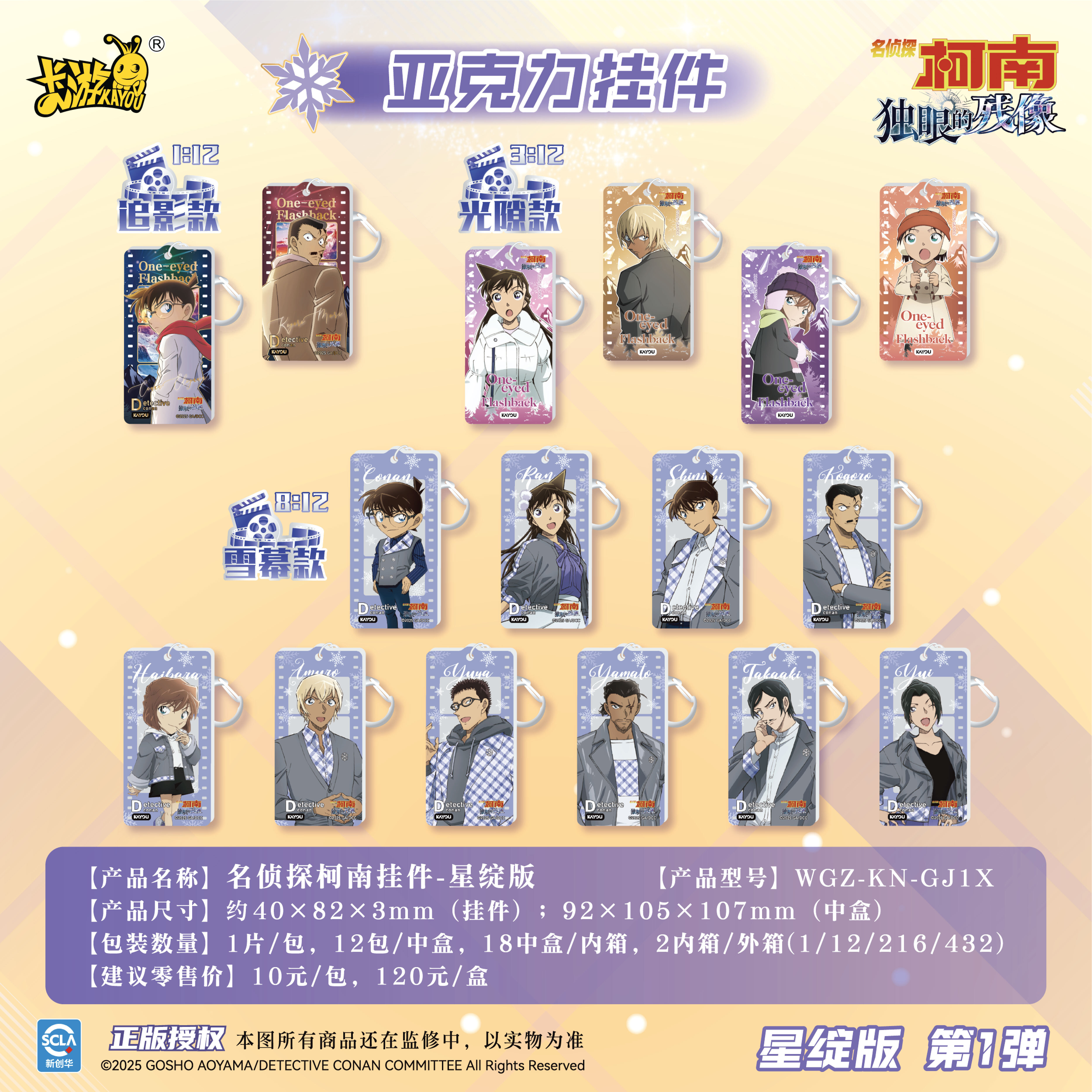 【卡游】 名侦探柯南挂件<星绽版 第1弹>正版（代拆）