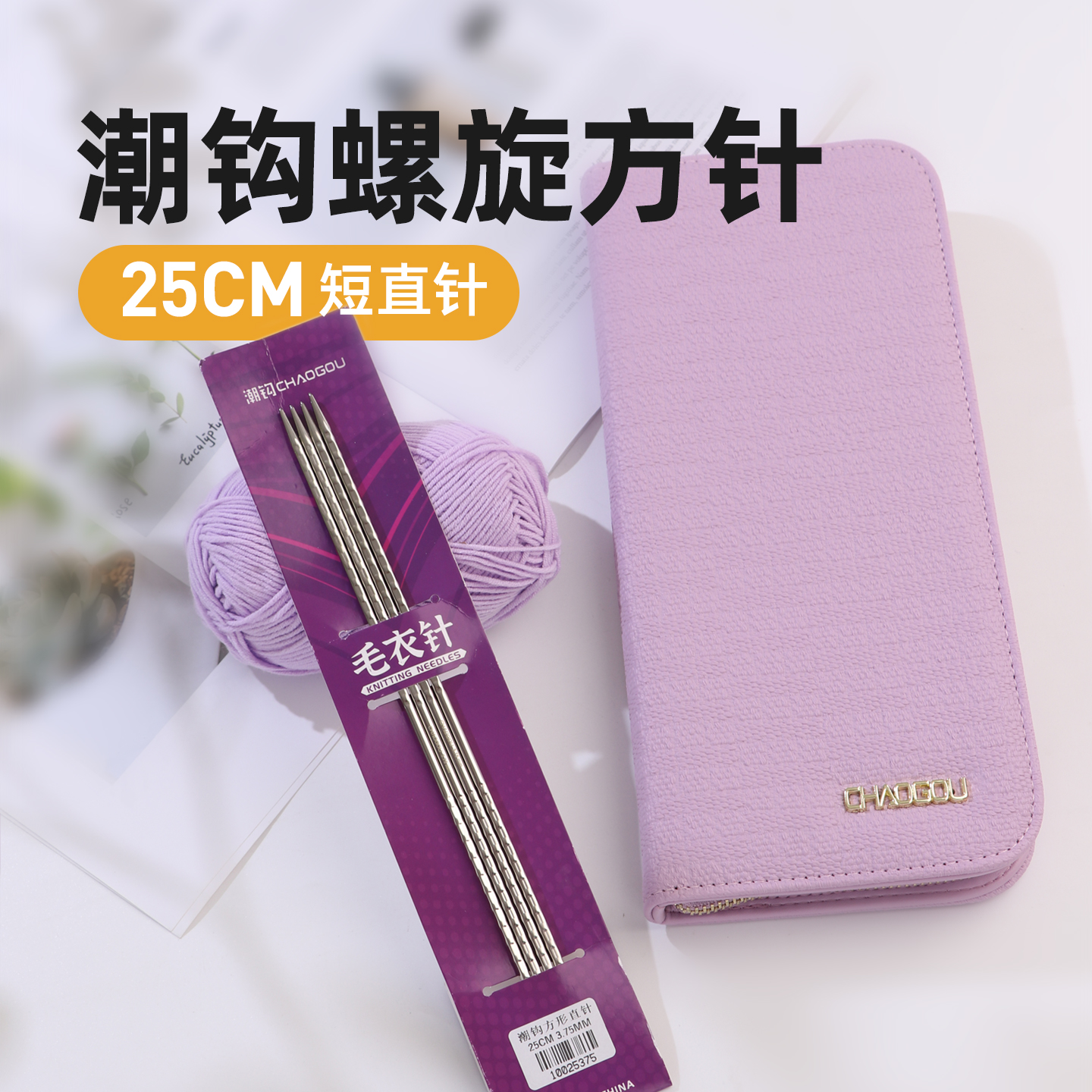 潮钩牌25cm直针螺旋方针棒针毛衣针手工编织毛线围巾玩偶工具全套