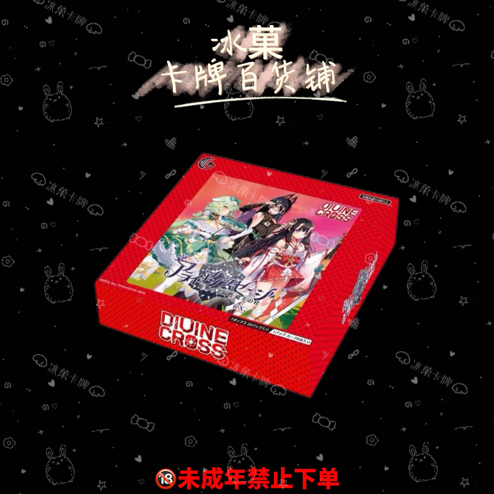 【团箱链接】DIVINE CROSS《アライアンスセージ ex.》正版日漫卡牌 直播代拆