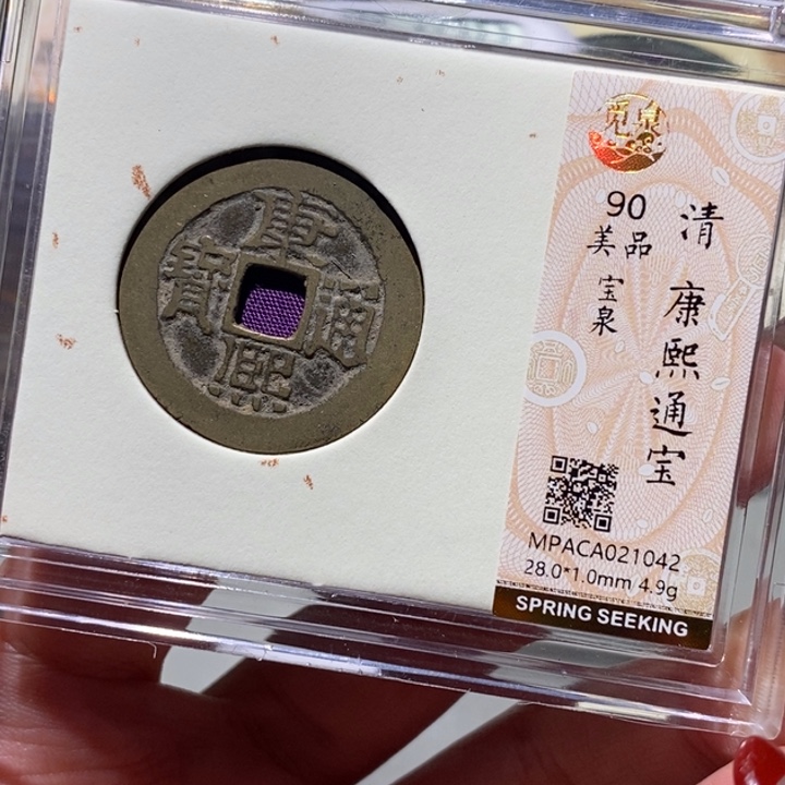 铜觅泉90古钱币 小凤