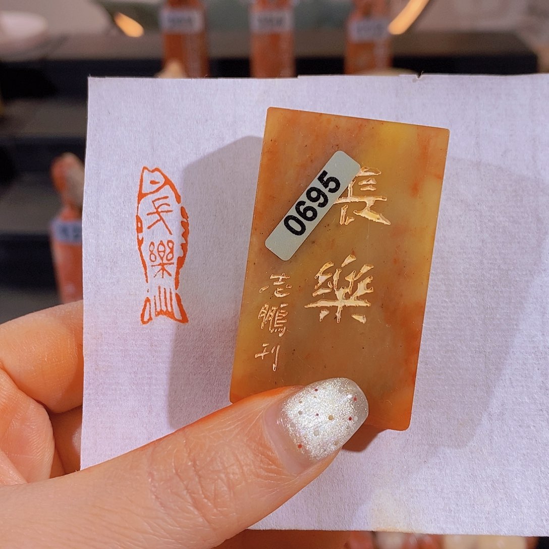 昌化石印石       0695