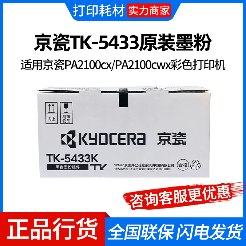 京瓷TK-5433原装墨粉/墨盒适用京瓷PA2100cx/PA2100cwx彩色打印机