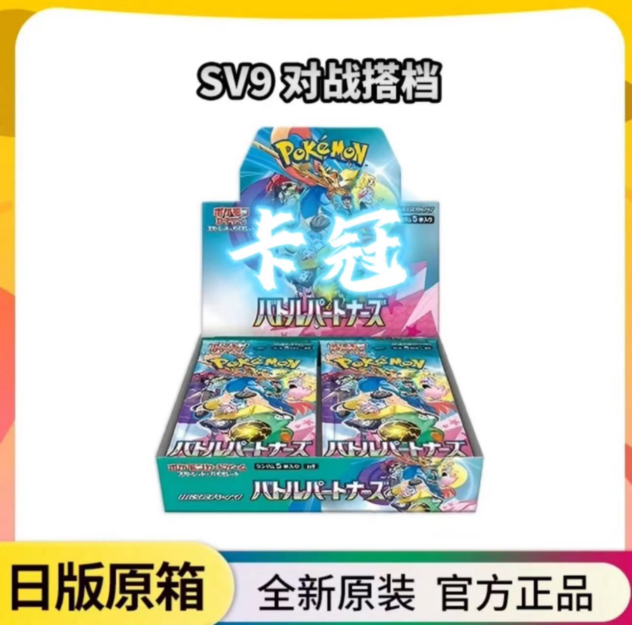 日版sv9对战搭档（散包/端盒）【下单同意代拆】