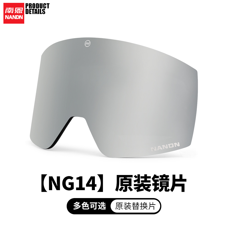 南恩【NG14备用镜片】南恩滑雪镜片夜视增光镜片滑雪镜透明片可换