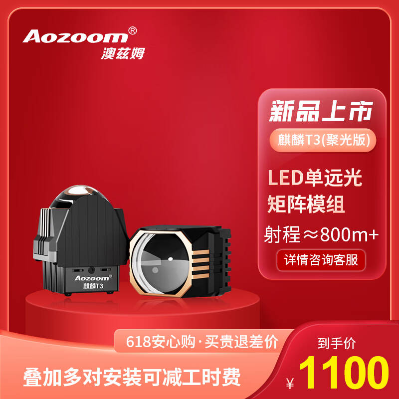 澳兹姆全新一代麒麟T3 LED矩阵模组1.5寸双光透镜 (单远光聚光）